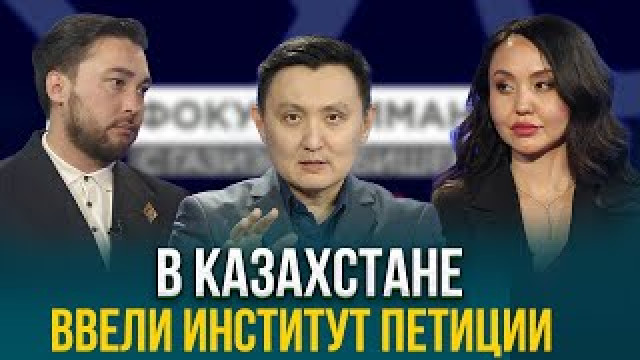 Институт петиции ввели в Казахстане